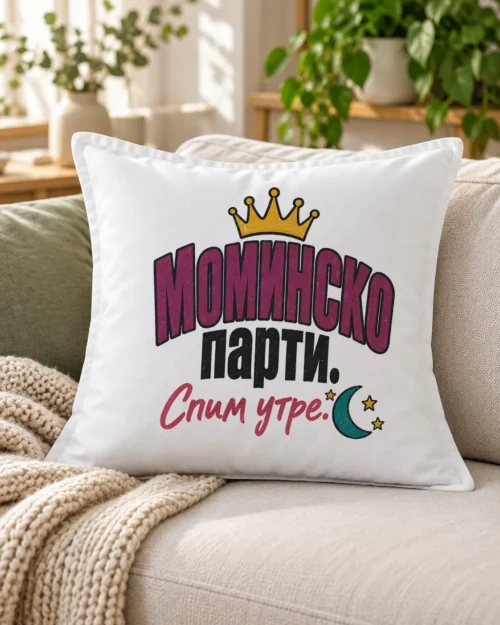 Бяла възглавница с корона, полумесец, звезди и надпис Моминско парти. Спим утре – на дивана