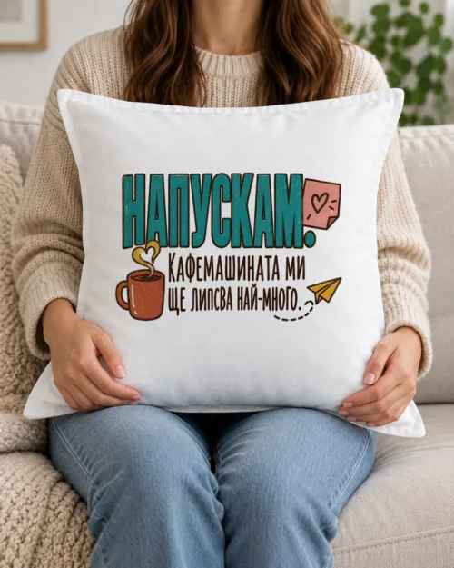 Бяла възглавница с чаша кафе, лепящо листче, хартиено самолетче и надпис Напускам
