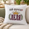 Бяла възглавница с корона, сърце, лаврови клонки и надпис най-добрата леля – на дивана Бяла възглавница с корона, сърце, лаврови клонки и надпис най-добрата леля – на дивана