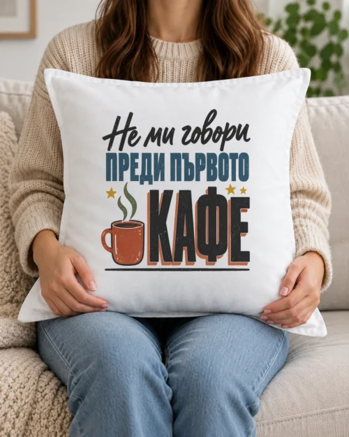 Бяла възглавница с червена чаша кафе и надпис Не ми говори преди първото кафе Бяла възглавница с червена чаша кафе и надпис Не ми говори преди първото кафе