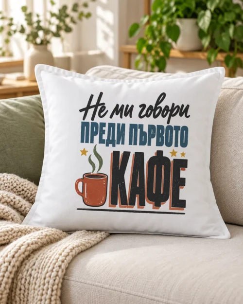 Бяла възглавница с червена чаша кафе и надпис Не ми говори преди първото кафе – на дивана