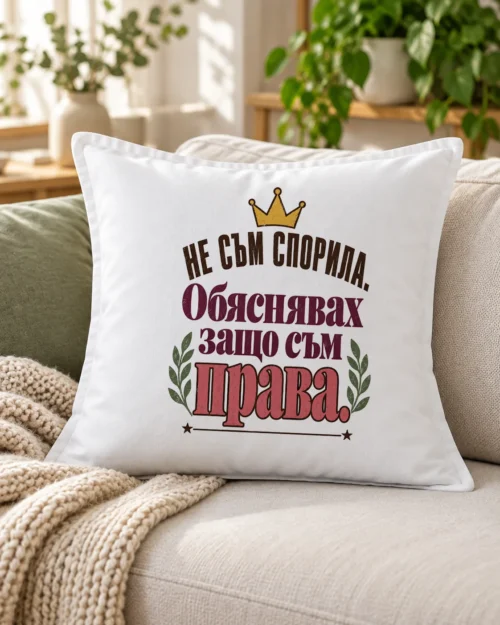 Бяла възглавница с корона, лаврови клонки, звезди и надпис Не съм спорила – на дивана