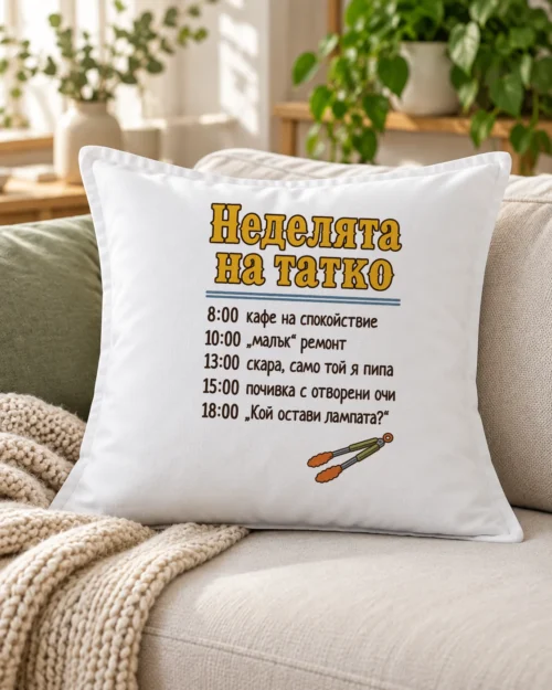 Бяла възглавница с неделния график на татко и щипки за скара – на дивана