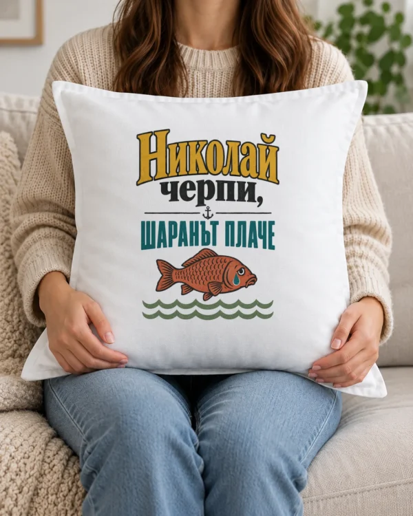 Възглавница за Никулден: именникът черпи, шаранът плаче