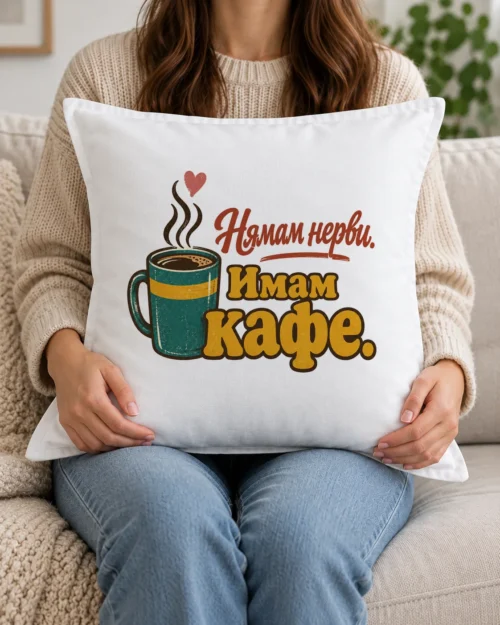 Бяла възглавница със зелена чаша кафе с пара, сърце и надпис за нерви Бяла възглавница със зелена чаша кафе с пара, сърце и надпис за нерви