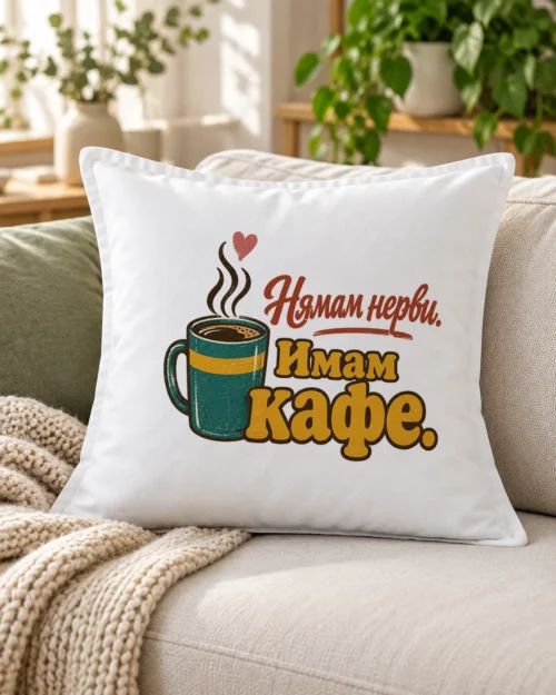 Бяла възглавница със зелена чаша кафе с пара, сърце и надпис за нерви – на дивана