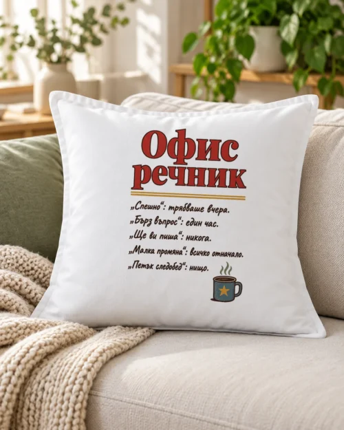 Бяла възглавница с офис речник и малка чашка кафе – на дивана