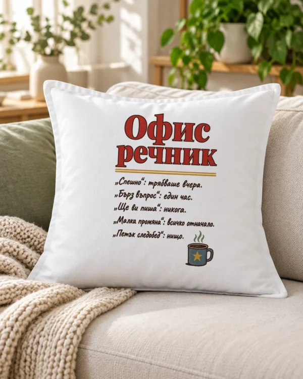 Бяла възглавница с офис речник и малка чашка кафе – на дивана