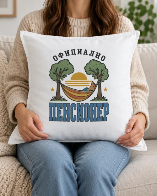 Бяла възглавница с хамак, залез, боси крака и надпис Официално пенсионер