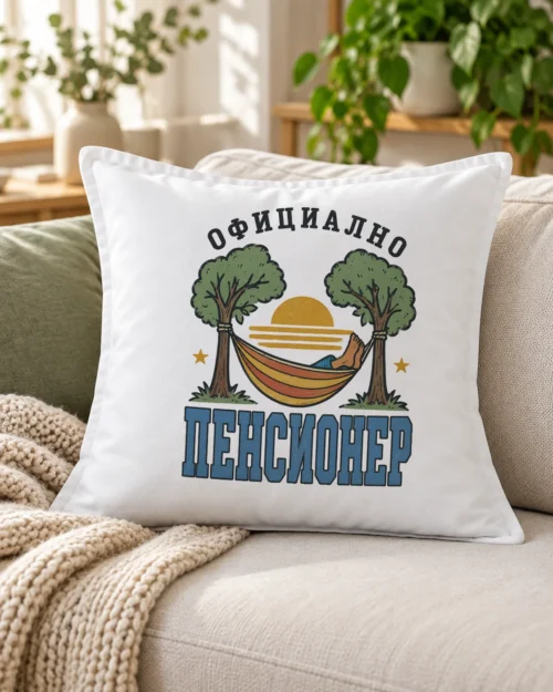 Бяла възглавница с хамак, залез, боси крака и надпис Официално пенсионер – на дивана