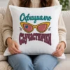 Бяла възглавница с жълти котешки слънчеви очила и надпис Официално съучастнички