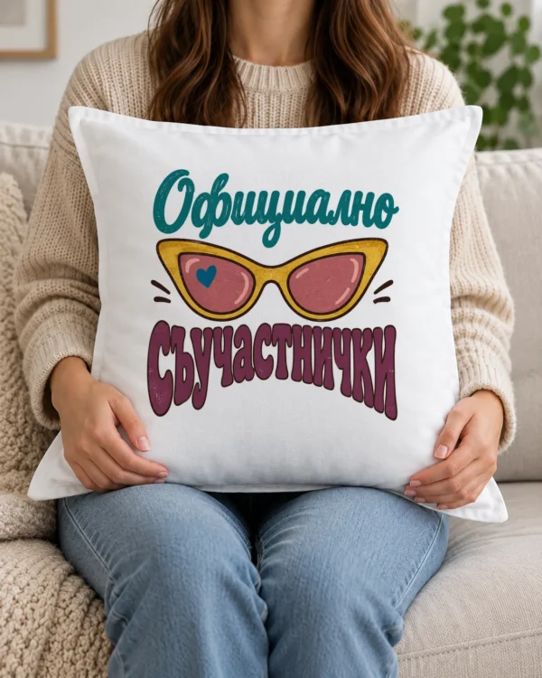 Бяла възглавница с жълти котешки слънчеви очила и надпис Официално съучастнички