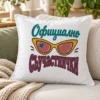 Бяла възглавница с жълти котешки слънчеви очила и надпис Официално съучастнички – на дивана