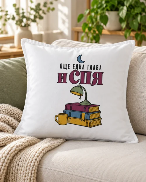 Бяла възглавница с купчина книги, настолна лампа, чаша, луна и надпис – на дивана