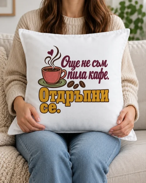 Бяла възглавница с чаша кафе, зърна, сърце и надпис Още не съм пила кафе Бяла възглавница с чаша кафе, зърна, сърце и надпис Още не съм пила кафе