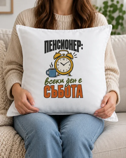 Бяла възглавница с жълт будилник, синя чаша кафе и надпис за пенсионер Бяла възглавница с жълт будилник, синя чаша кафе и надпис за пенсионер