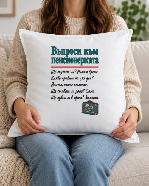 Бяла възглавница с въпроси към пенсионерката и куфар със стикери Бяла възглавница с въпроси към пенсионерката и куфар със стикери