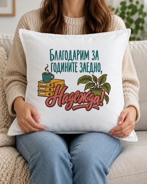 Бяла възглавница с чаша кафе върху класьори, растение и благодарствен надпис с име Бяла възглавница с чаша кафе върху класьори, растение и благодарствен надпис с име