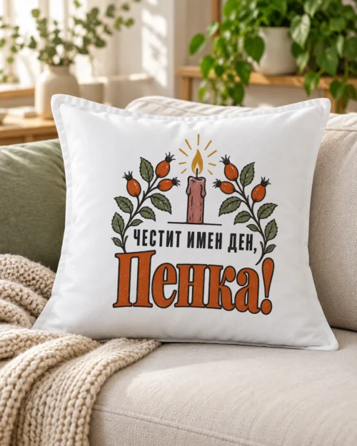 Бяла възглавница със свещ, клонки шипка и поздрав за имен ден – на дивана