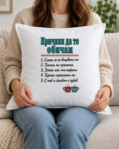 Бяла възглавница с причини да те обичам и две чашки кафе