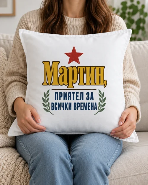 Бяла възглавница с червена звезда, лаврови клонки и надпис с име за приятел Бяла възглавница с червена звезда, лаврови клонки и надпис с име за приятел