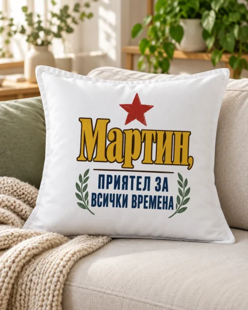 Бяла възглавница с червена звезда, лаврови клонки и надпис с име за приятел – на дивана