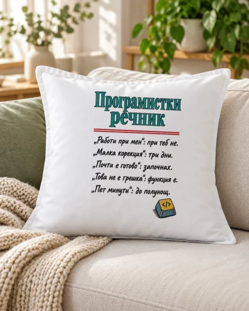 Бяла възглавница с програмистки речник и клавиш от клавиатура – на дивана