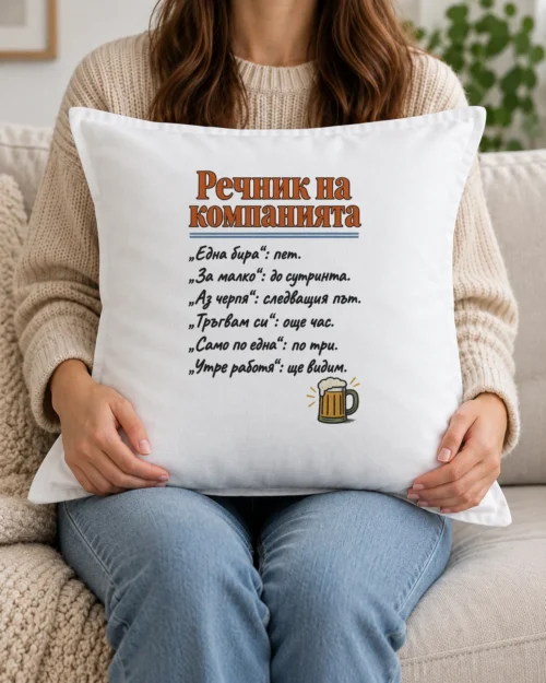 Бяла възглавница с речник на компанията и халба бира