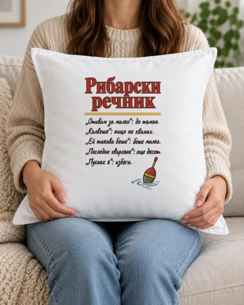 Бяла възглавница с рибарски речник и малка плувка