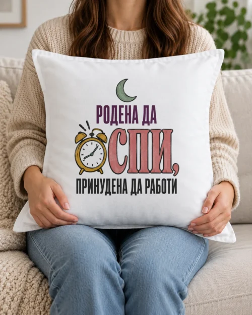 Бяла възглавница със звънящ будилник, полумесец и надпис Родена да спи Бяла възглавница със звънящ будилник, полумесец и надпис Родена да спи