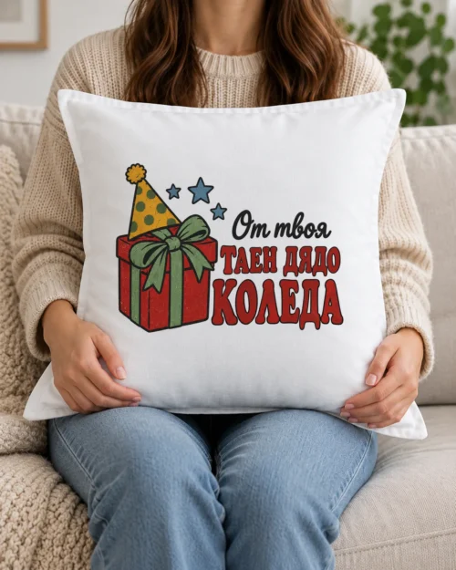 Бяла възглавница с червен подарък, парти шапка и надпис Таен Дядо Коледа Бяла възглавница с червен подарък, парти шапка и надпис Таен Дядо Коледа