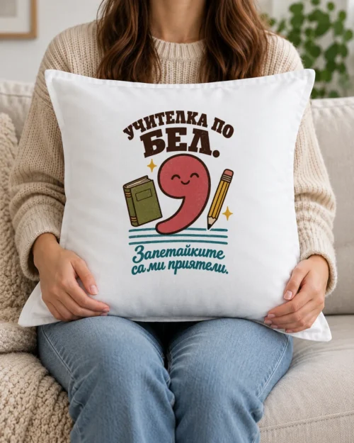 Бяла възглавница с усмихната запетая, книга, молив и надпис за учителка по БЕЛ Бяла възглавница с усмихната запетая, книга, молив и надпис за учителка по БЕЛ