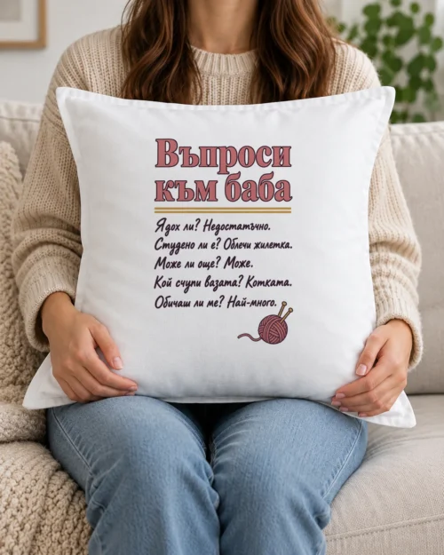 Бяла възглавница с въпроси към баба и кълбо прежда с игли