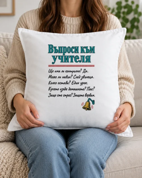 Бяла възглавница с въпроси към учителя и училищен звънец Бяла възглавница с въпроси към учителя и училищен звънец