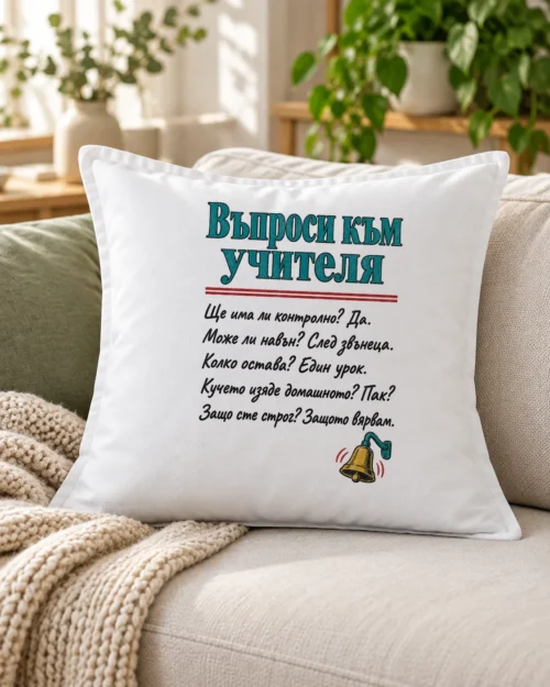 Бяла възглавница с въпроси към учителя и училищен звънец – на дивана