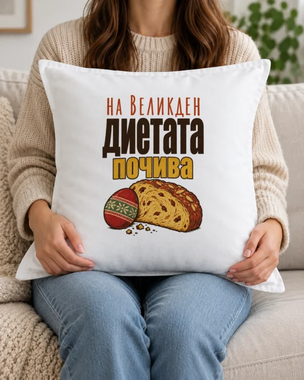 Бяла възглавница с козунак, шарени яйца и надпис за Великден и диетата