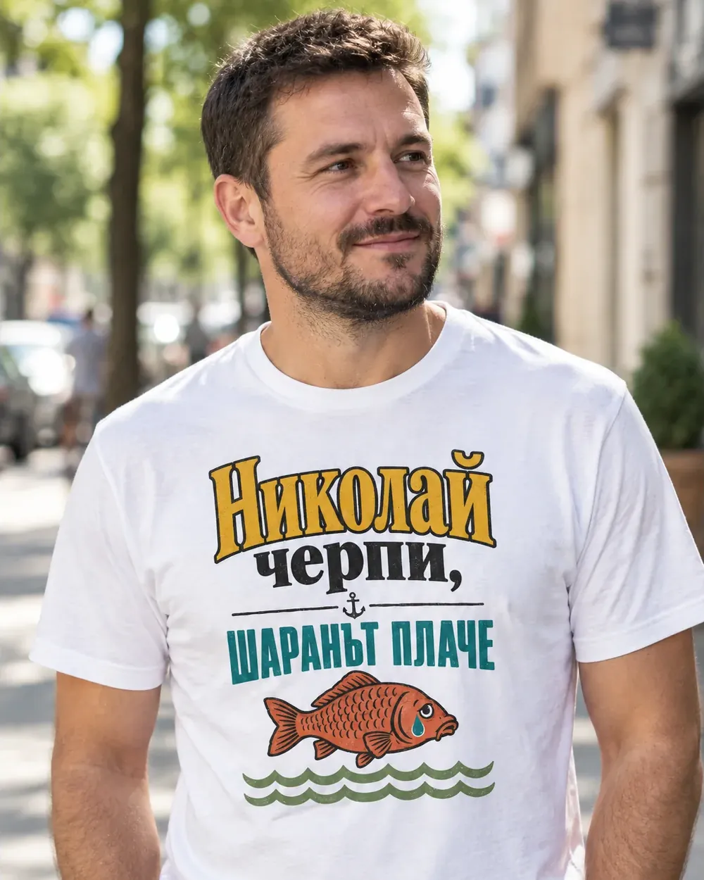 Мъж с бяла тениска за Никулден с шаран и надпис Николай черпи, шаранът плаче
