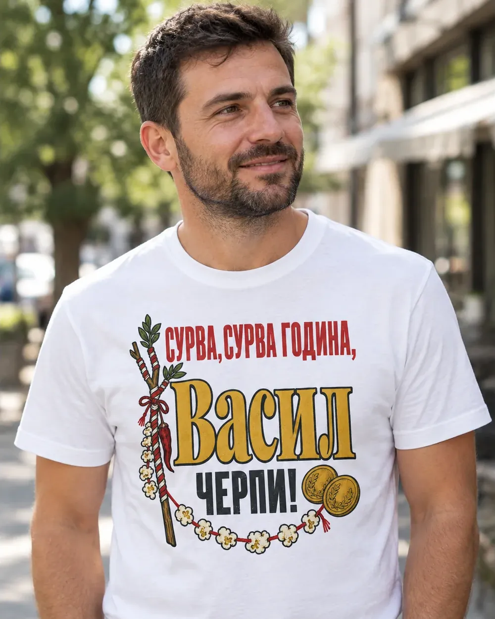 Мъж с бяла тениска за Васильовден със сурвачка и надпис Сурва, сурва година, Васил черпи