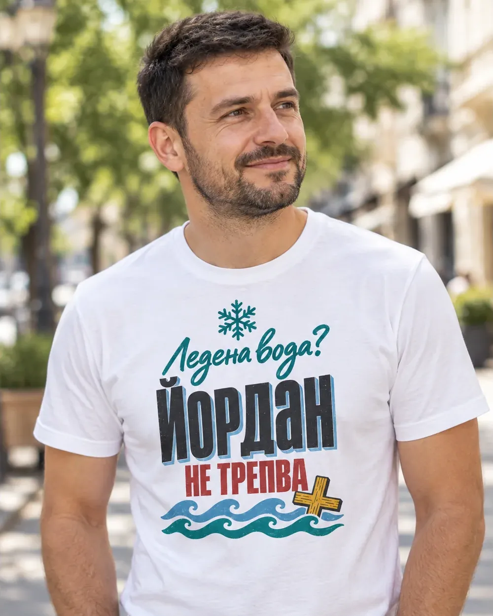 Мъж с бяла тениска за Йордановден с надпис Ледена вода? Йордан не трепва